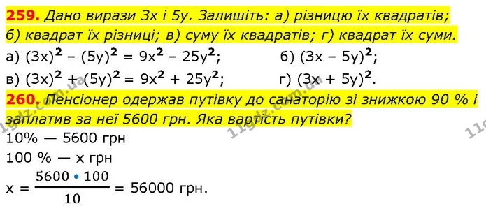 259. Дано вирази Зх і 5у. Залишіть: а) різницю їх квадратів; — ГДЗ Алгебра 7 клас Бевз