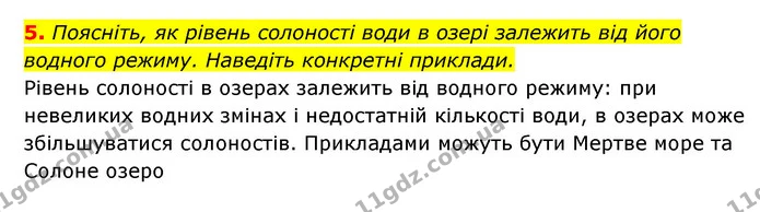 5. Поясніть, як рівень солоності води в озері залежить від його водного режиму. Наведіть конкретні приклади. — ГДЗ Географія 6 клас Кобернік (2023)