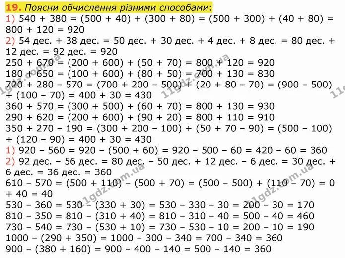 19. Поясни обчислення різними способами: — ГДЗ Математика 4 клас Лишенко 1-2 ч.