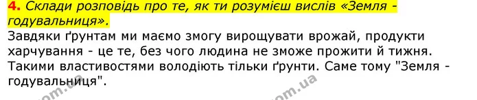 4. Склади розповідь про те, як ти розумієш вислів «Земля - годувальниця». — ГДЗ Природознавство 5 клас Коршевнюк