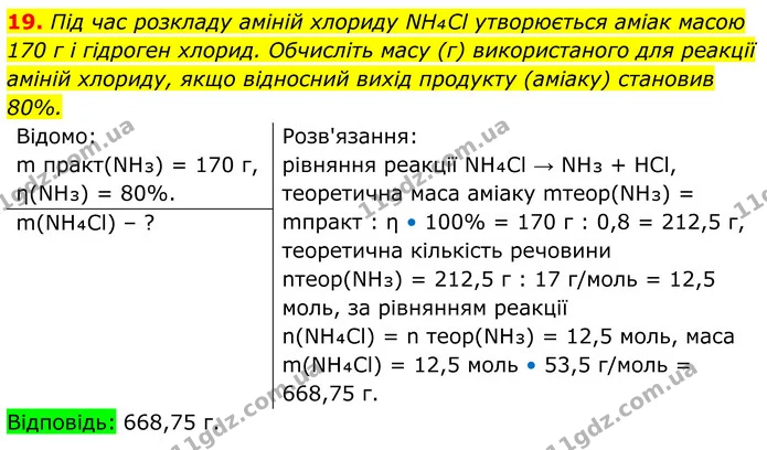 19. Під час розкладу аміній хлориду NH₄Cl утворюється аміак масою 170 г і гідроген хлорид. Обчисліть масу (г) використаного для реакції — ГДЗ Хімія 8 клас Мідак