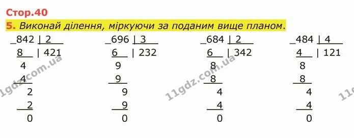 5. Виконай ділення, міркуючи за поданим вище планом. — ГДЗ Математика 4 клас Скворцова