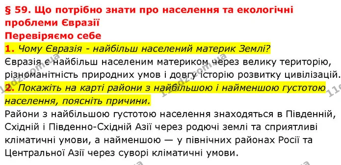 1. Чому Євразія - найбільш населений материк Землі? — ГДЗ Географія 7 клас Гільберг