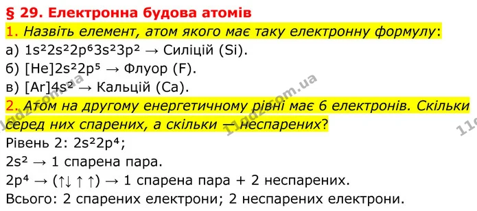 1. Назвіть елемент, атом якого має таку електронну формулу: — ГДЗ Хімія 8 клас Попель