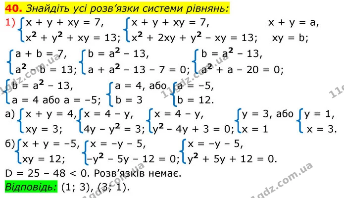 40. Знайдіть усі розв’язки системи рівнянь: — ГДЗ Алгебра 9 клас Істер