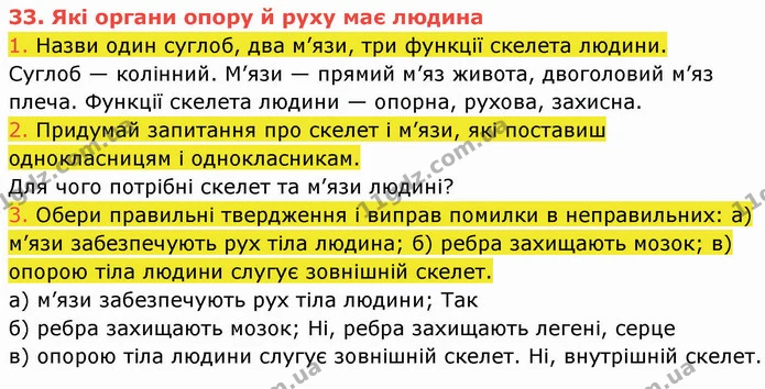 1. Назви один суглоб, два м’язи, три функції скелета людини. — ГДЗ Пізнаємо природу 5 клас Коршевнюк