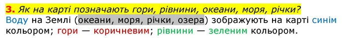 3. Як на карті позначають гори, рівнини, океани, моря, річки? — ГДЗ Природознавство 5 клас Коршевнюк