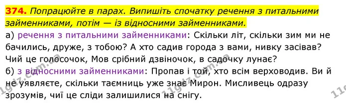 374. Попрацюйте в парах. Випишіть спочатку речення з питальними — ГДЗ Українська мова 6 клас Ворон, Солопенко