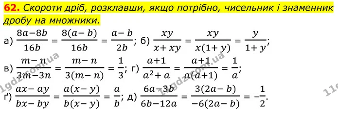 62. Скороти дріб, розклавши, якщо потрібно, чисельник і знаменник дробу на множники. — ГДЗ Алгебра 8 клас Бевз