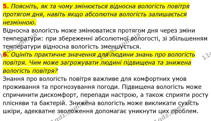 5. Поясніть, як та чому змінюється відносна вологість повітря протягом дня, навіть якщо абсолютна вологість залишається незмінною. — ГДЗ Географія 6 клас Кобернік (2023)