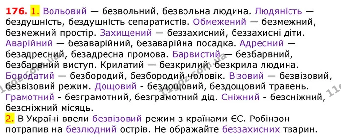 176. 1. Вольовий — безвольний, безвольна людина. Людяність — бездушність, бездушність сепаратистів. Обмежений — безмежний, безмежний — ГДЗ Українська мова 5 клас Єрмоленко 2018