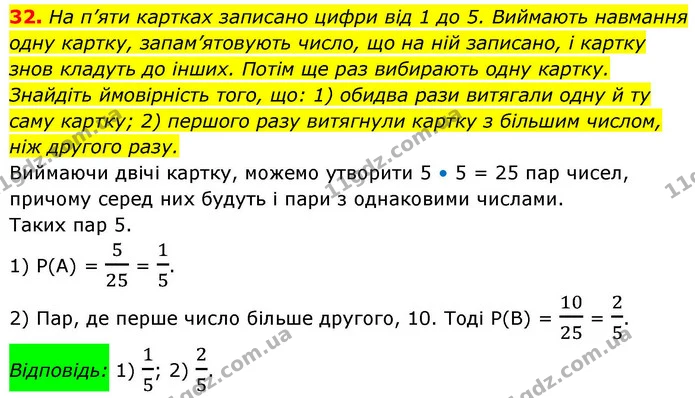 32. На п’яти картках записано цифри від 1 до 5. Виймають навмання одну картку, запам’ятовують число, що на ній записано, і картку знов — ГДЗ Алгебра 9 клас Істер