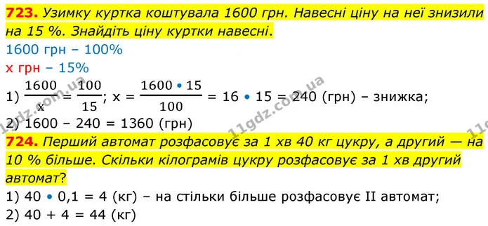 723. Узимку куртка коштувала 1600 грн. Навесні ціну на неї знизили на 15 %. Знайдіть ціну куртки навесні. — ГДЗ Математика 6 клас Кравчук 2023