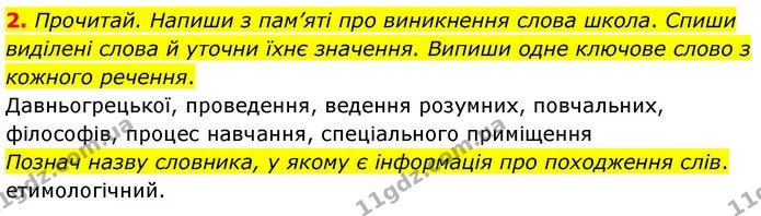 2. Прочитай. Напиши з пам’яті про виникнення слова школа. Спиши виділені слова й уточни їхнє значення. Випиши одне ключове слово з — ГДЗ Робочий зошит Українська мова 4 клас Большакова
