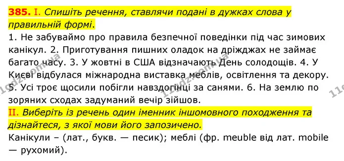 385. І. Спишіть речення, ставлячи подані в дужках слова у правильній формі. — ГДЗ Українська мова 6 клас Заболотний 2023