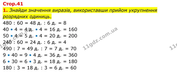 1. Знайди значення виразів, використавши прийом укрупнення розрядних одиниць. 480 : 60 = 48 д. : 6 д. = 8 40 • 4 = 4 д. • 4 = 16 д. = — ГДЗ Математика 3 клас Скворцова 1-2 ч.