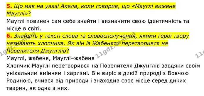 5. Що мав на увазі Акела, коли говорив, що «Мауглі вижене Мауглі»? — ГДЗ Зарубіжна література 5 клас Ковбасенко 2022