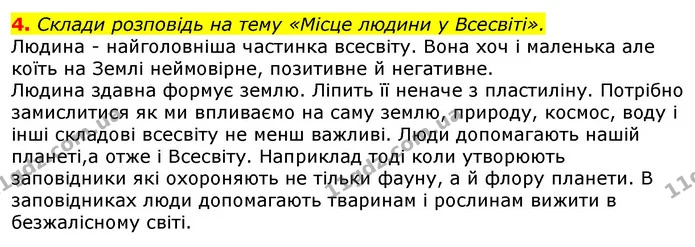 4. Склади розповідь на тему «Місце людини у Всесвіті». — ГДЗ Природознавство 5 клас Коршевнюк