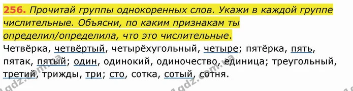 256. Прочитай группы однокоренных слов. Укажи в каждой группе числительные. Объясни, по каким признакам ты определил/определила, что — ГДЗ Русский язык и чтение 4 класс Лапшина 1 ч.
