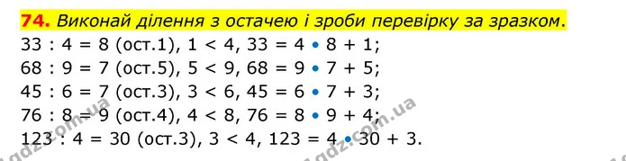74. Виконай ділення з остачею і зроби перевірку за зразком. — ГДЗ Математика 4 клас Бевз 1 та 2 частини