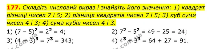177. Складіть числовий вираз і знайдіть його значення: 1) квадрат різниці чисел 7 і 5; 2) різниця квадратів чисел 7 і 5; 3) куб суми — ГДЗ Алгебра 7 клас Мерзляк, Полонський 2015