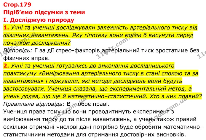 Стор. 179 — Стр.179-(1.1-1.2) — ГДЗ Біологія 8 клас Балан — ГДЗ Біологія 8 клас Балан