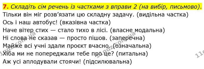7. Складіть сім речень із частками з вправи 2 (на вибір, письмово). — ГДЗ Українська мова 7 клас Авраменко