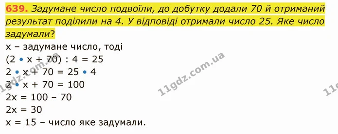 639. Задумане число подвоїли, до добутку додали 70 й отриманий результат поділили на 4. У відповіді отримали число 25. Яке число — ГДЗ Математика 5 клас Тарасенкова 2022