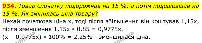 934. Товар спочатку подорожчав на 15 %, а потім подешевшав на 15 %. Як змінилась ціна товару? — ГДЗ Алгебра 7 клас Тарасенкова 2024