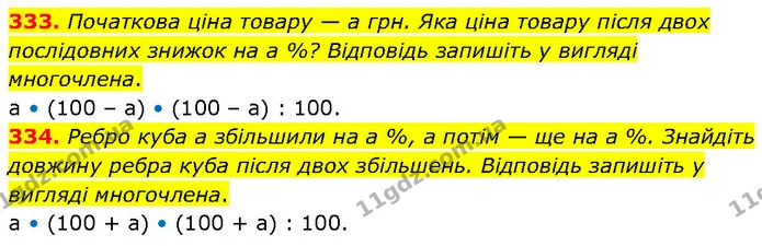 333. Початкова ціна товару — а грн. Яка ціна товару після двох послідовних знижок на а %? Відповідь запишіть у вигляді многочлена. — ГДЗ Алгебра 7 клас Тарасенкова 2024
