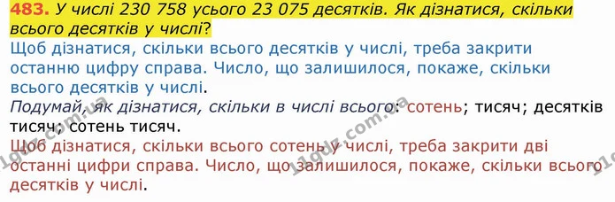 483. У числі 230 758 усього 23 075 десятків. Як дізнатися, скільки всього десятків у числі? — ГДЗ Математика 4 клас Лишенко 1-2 ч.
