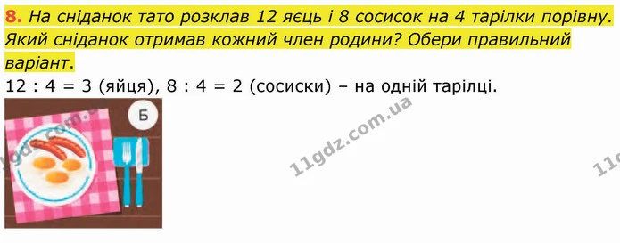 8. На сніданок тато розклав 12 яєць і 8 сосисок на 4 тарілки порівну. Який сніданок отримав кожний член родини? Обери правильний — ГДЗ Математика 3 клас Логачевська 1-2 ч.