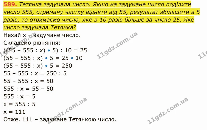 589. Тетянка задумала число. Якщо на задумане число поділити число 555, отриману частку відняти від 55, результат збільшити в 5 разів — ГДЗ Математика 5 клас Тарасенкова 2022