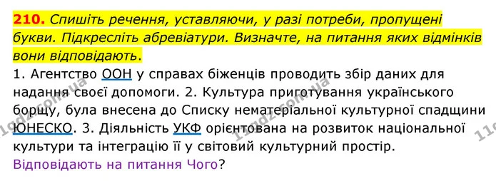 210. Спишіть речення, уставляючи, у разі потреби, пропущені букви. Підкресліть абревіатури. Визначте, на питання яких відмінків вони — ГДЗ Українська мова 6 клас Голуб 2023