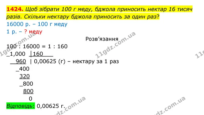 1424. Щоб зібрати 100 г меду, бджола приносить нектар 16 тисяч разів. Скільки нектару бджола приносить за один раз? — ГДЗ Математика 5 клас Бевз