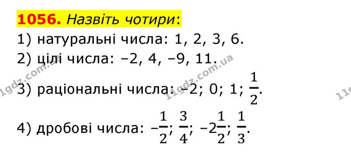 1056. Назвіть чотири: — ГДЗ Математика 6 клас Тарасенкова 2023 1-2 ч.