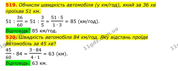 519. Обчисли швидкість автомобіля (у км/год), який за 36 хв проїхав 51 км. — ГДЗ Математика 6 клас Істер 2023 1-2 ч.