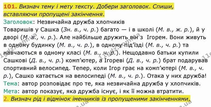 101. Визнач тему і мету тексту. Добери заголовок. Спиши, вставляючи пропущені закінчення. — ГДЗ Українська мова та читання 4 клас Коваленко