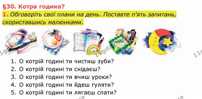 1. Обговоріть свої плани на день. Поставте п'ять запитань, скориставшись малюнками. — ГДЗ Українська мова та читання 4 клас Остапенко 2 ч.
