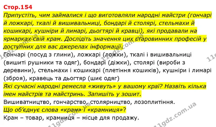 Припустіть, чим займалися і що виготовляли народні майстри (гончарі й ложкарі, ткалі й вишивальниці, бондарі й столярі, стельмахи й — ГДЗ Я досліджую світ 3 клас Гільберг 1-2 ч.