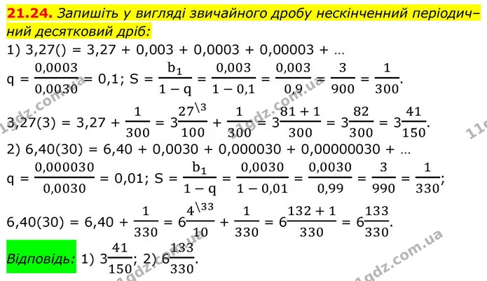 21.24. Запишіть у вигляді звичайного дробу нескінченний періодич– — ГДЗ Алгебра 9 клас Істер