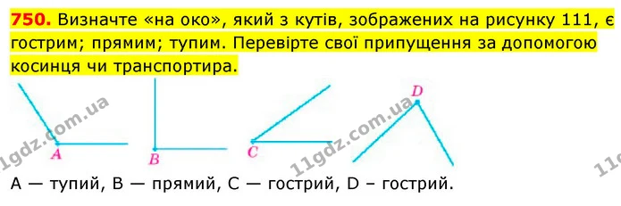 750. Визначте «на око», який з кутів, зображених на рисунку 111, є гострим; прямим; тупим. Перевірте свої припущення за допомогою — ГДЗ Математика 5 клас Кравчук