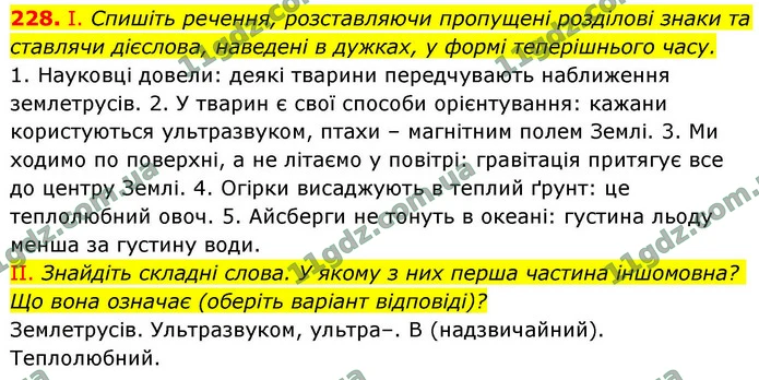 228. І. Спишіть речення, розставляючи пропущені розділові знаки та ставлячи дієслова, наведені в дужках, у формі теперішнього часу. — ГДЗ Українська мова 9 клас Заболотний 2026