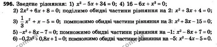 596. Укажіть, які з даних рівнянь є зведеними, і перетворіть незведені рівняння у зведені: — ГДЗ Алгебра 8 клас Мерзляк, Полонський 2021