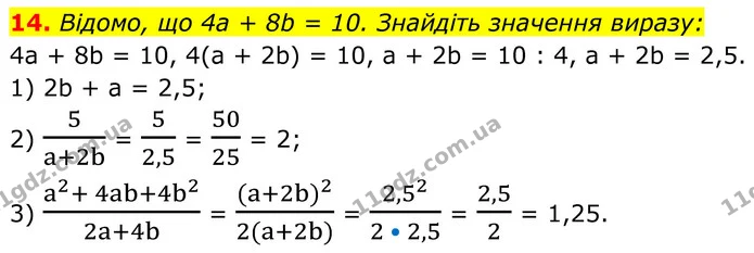 14. Відомо, що 4a + 8b = 10. Знайдіть значення виразу: — ГДЗ Алгебра 8 клас Мерзляк