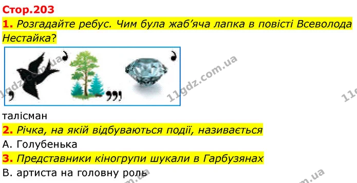 1. Розгадайте ребус. Чим була жаб’яча лапка в повісті Всеволода Нестайка? — ГДЗ Українська література 5 клас Заболотний