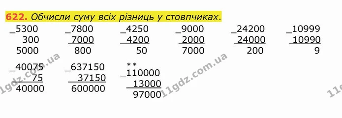 622. Обчисли суму всіх різниць у стовпчиках. — ГДЗ Математика 4 клас Заїка