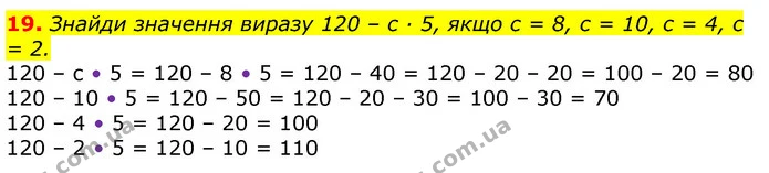 19. Знайди значення виразу 120 – с · 5, якщо с = 8, с = 10, с = 4, с = 2. — ГДЗ Математика 3 клас Листопад 1-2 ч.