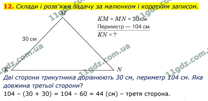 12. Склади і розв'яжи задачу за малюнком і коротким записом. — ГДЗ Математика 4 клас Логачевська 1-2 ч. 2021