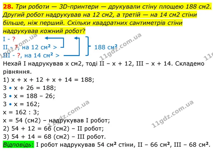 28. Три роботи — 3D–принтери — друкували стіну площею 188 см2. Другий робот надрукував на 12 см2, а третій — на 14 см2 стіни більше — ГДЗ Математика 5 клас Скворцова 2022